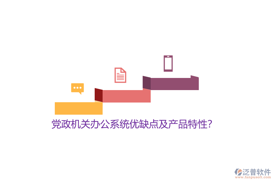 黨政機(jī)關(guān)辦公系統(tǒng)優(yōu)缺點(diǎn)及產(chǎn)品特性？