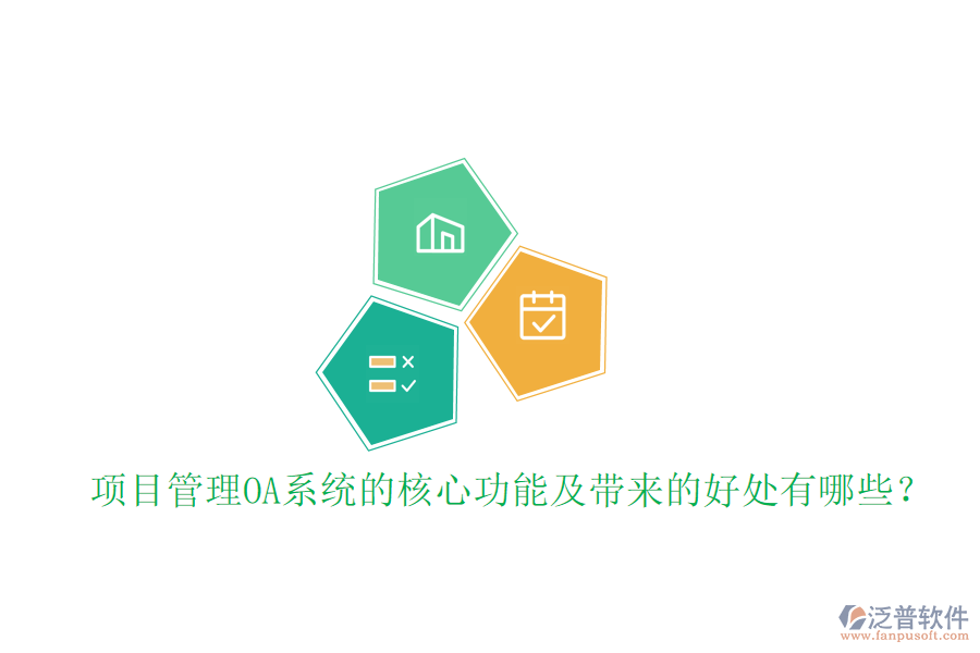  項(xiàng)目管理OA系統(tǒng)的核心功能及帶來的好處有哪些？