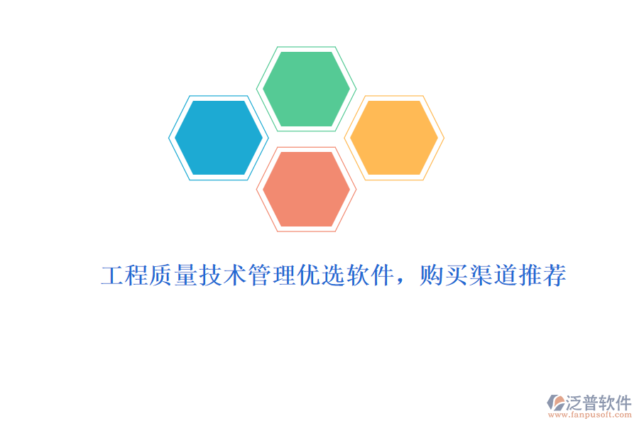 工程質(zhì)量技術(shù)管理優(yōu)選軟件，購(gòu)買渠道推薦