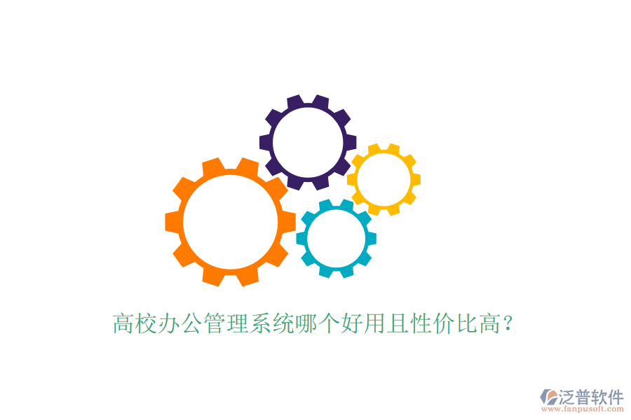  高校辦公管理系統(tǒng)哪個好用且性價比高？