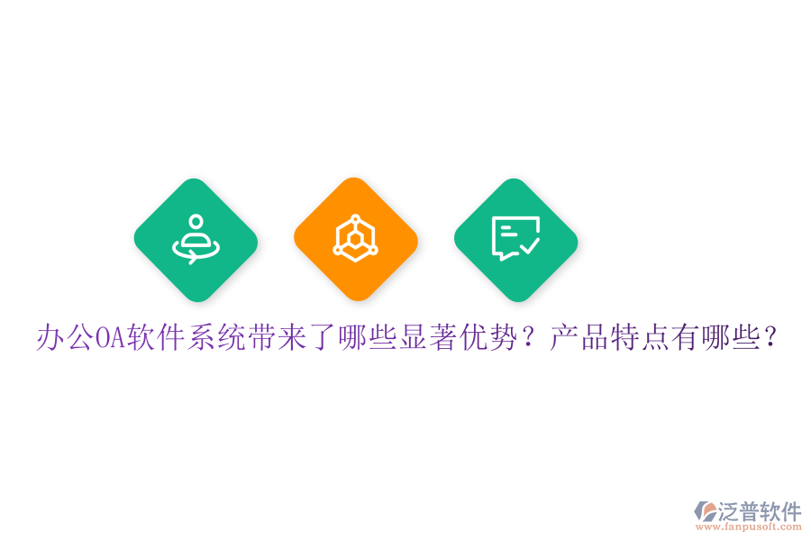  辦公OA軟件系統(tǒng)帶來了哪些顯著優(yōu)勢(shì)？產(chǎn)品特點(diǎn)有哪些？