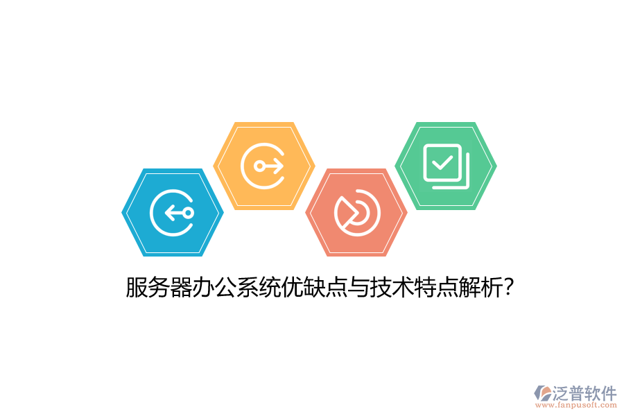 服務(wù)器辦公系統(tǒng)優(yōu)缺點與技術(shù)特點解析?