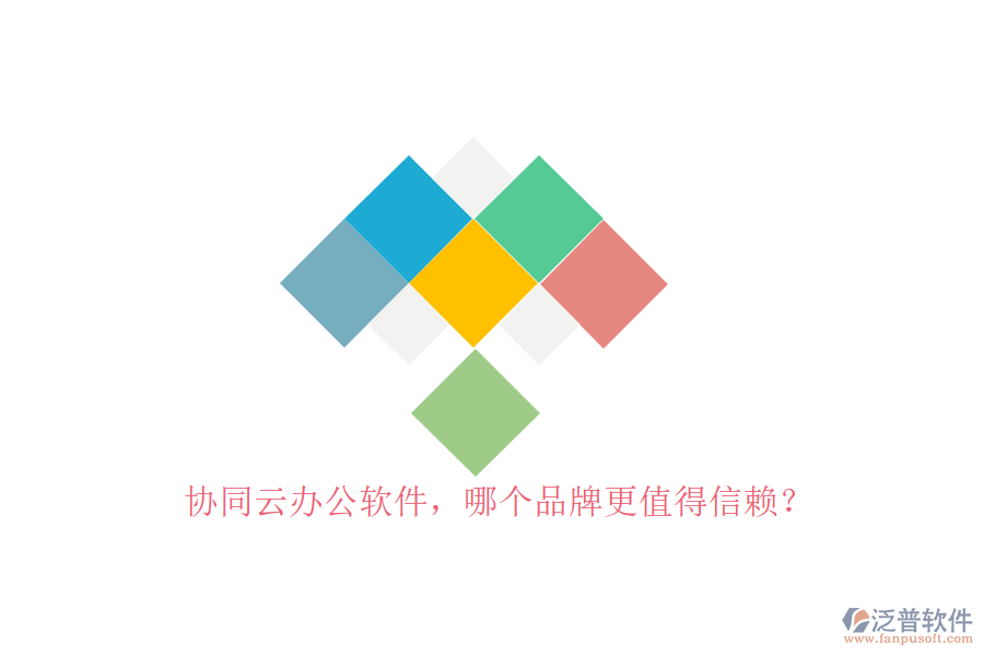 協(xié)同云辦公軟件，哪個(gè)品牌更值得信賴？