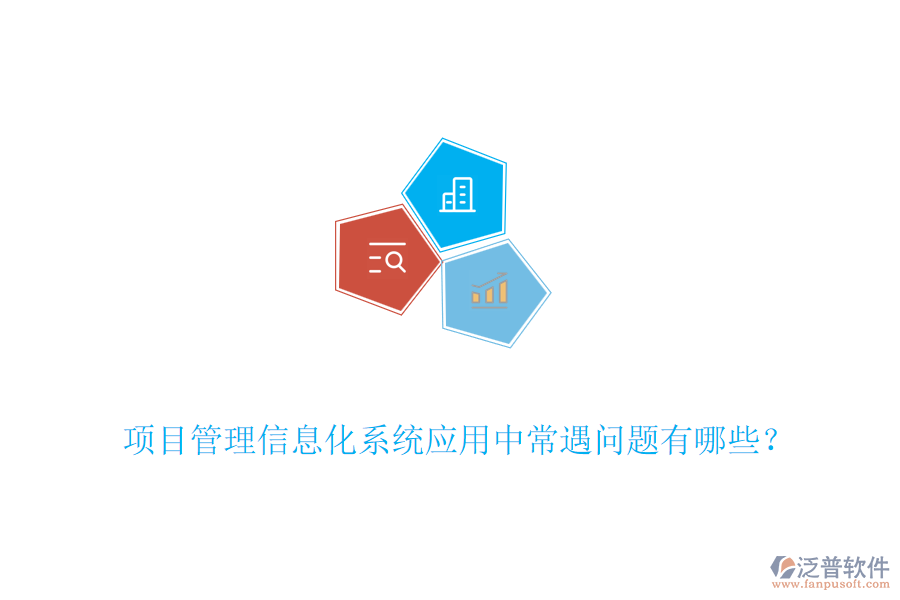 項目管理信息化系統(tǒng)應用中常遇問題有哪些？