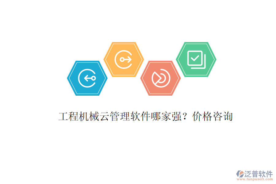 工程機械云管理軟件哪家強？價格咨詢