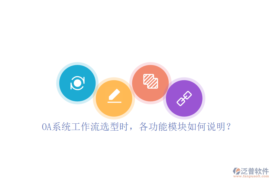 OA系統(tǒng)工作流選型時(shí)，各功能模塊如何說明？