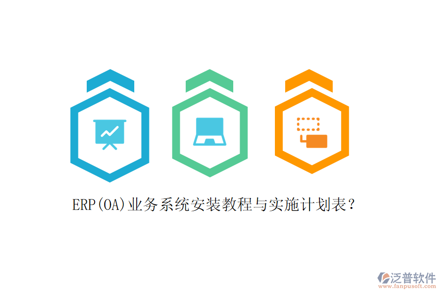ERP(OA)業(yè)務(wù)系統(tǒng)安裝教程與實(shí)施計(jì)劃表？