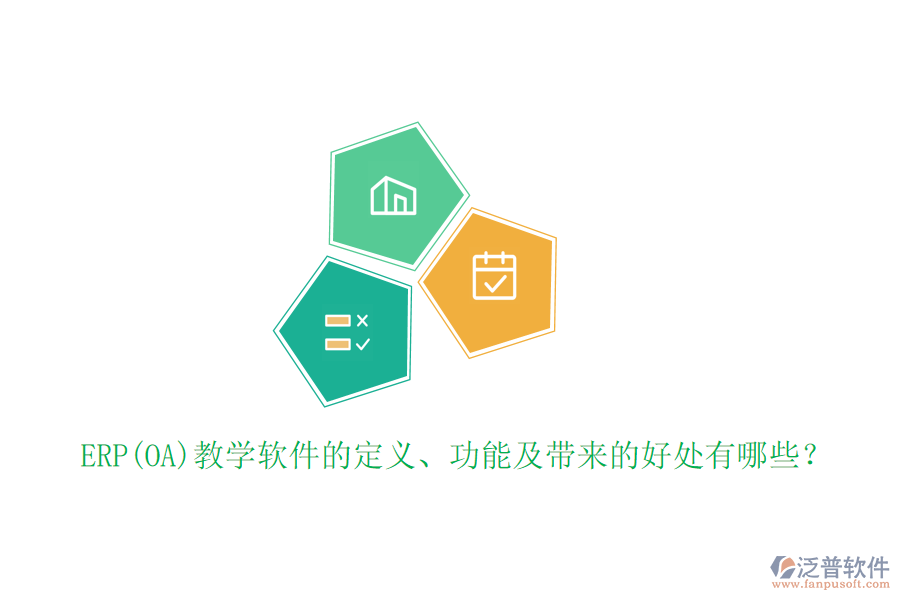 ERP(OA)教學(xué)軟件的定義、功能及帶來(lái)的好處有哪些？
