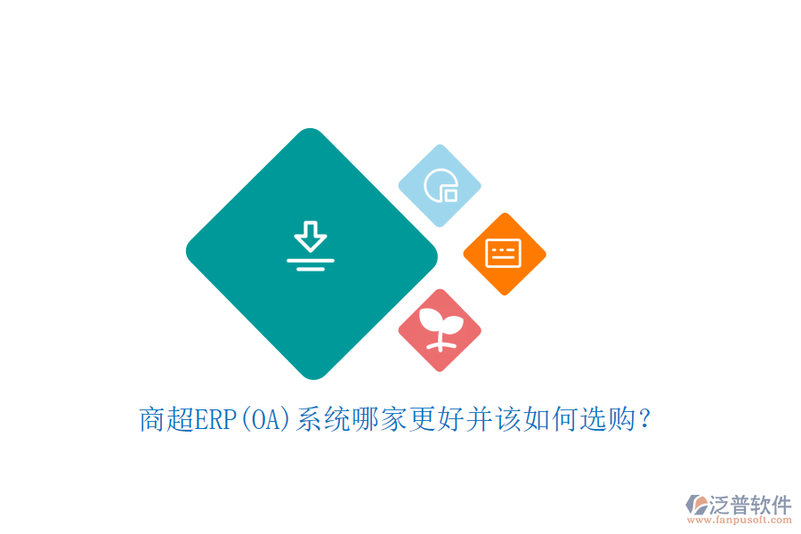 商超ERP(OA)系統(tǒng)哪家更好并該如何選購？