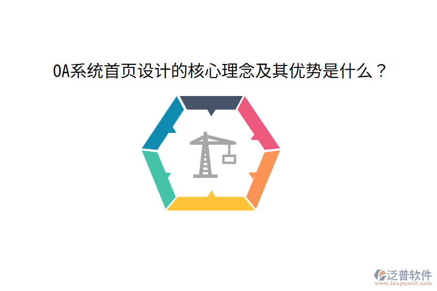  OA系統(tǒng)首頁設(shè)計的核心理念及其優(yōu)勢是什么？
