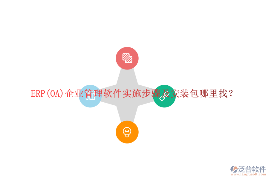 ERP(OA)企業(yè)管理軟件實(shí)施步驟及安裝包哪里找？