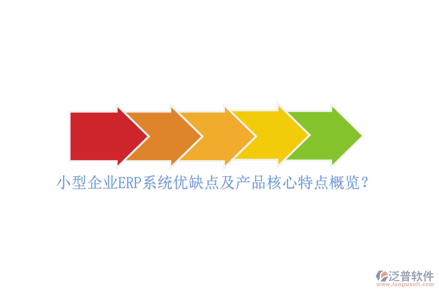 小型企業(yè)ERP系統(tǒng)優(yōu)缺點(diǎn)及產(chǎn)品核心特點(diǎn)概覽？
