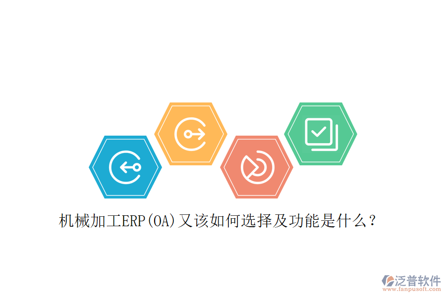 機械加工ERP(OA)又該如何選擇及功能是什么？