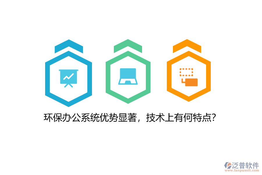 環(huán)保辦公系統(tǒng)優(yōu)勢(shì)顯著，技術(shù)上有何特點(diǎn)？