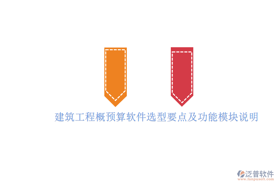 建筑工程概預算軟件選型要點及功能模塊說明