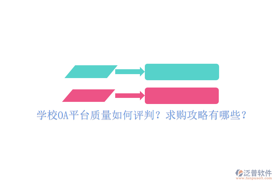 學(xué)校OA平臺(tái)質(zhì)量如何評(píng)判？求購(gòu)攻略有哪些？