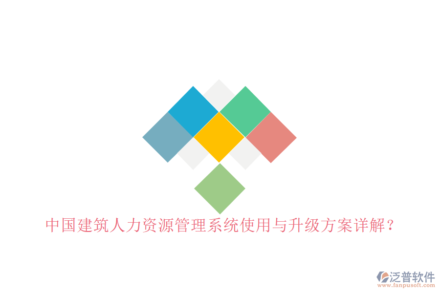 中國(guó)建筑人力資源管理系統(tǒng)使用與升級(jí)方案詳解?