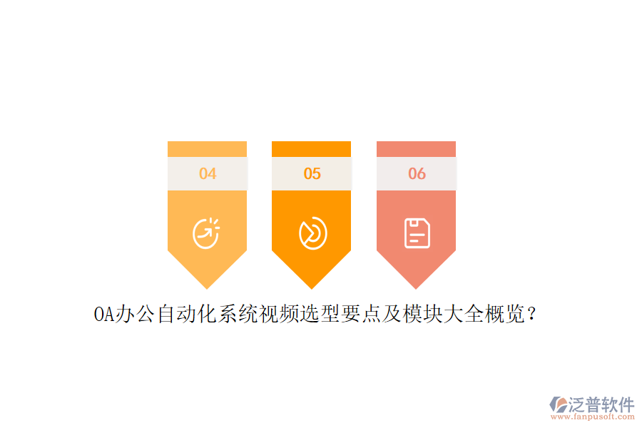OA辦公<a href=http://www.newsbd7.com/oa/ target=_blank class=infotextkey>自動(dòng)化系統(tǒng)</a>視頻選型要點(diǎn)及模塊大全概覽？