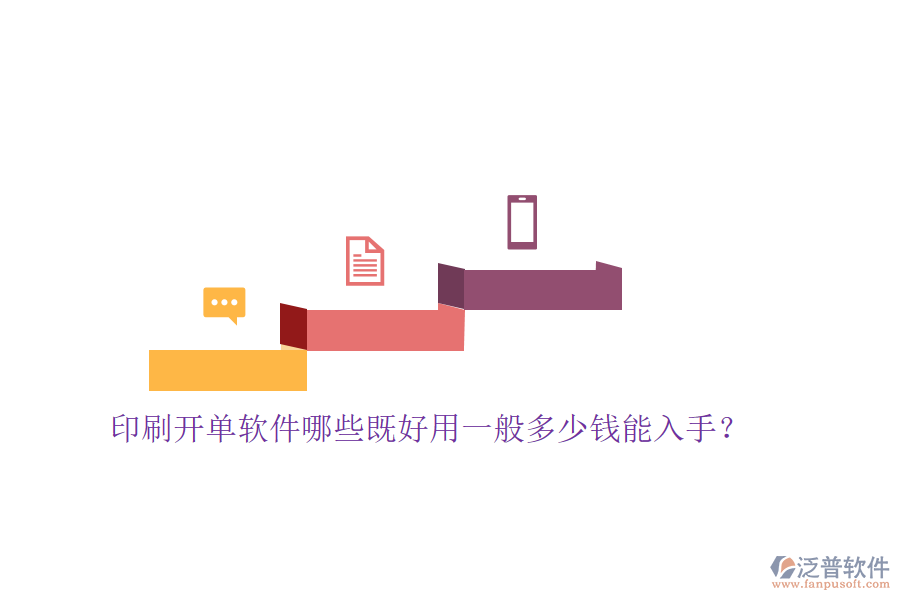 印刷開單軟件哪些既好用一般多少錢能入手？