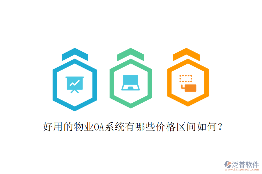  好用的物業(yè)OA系統(tǒng)有哪些價格區(qū)間如何？