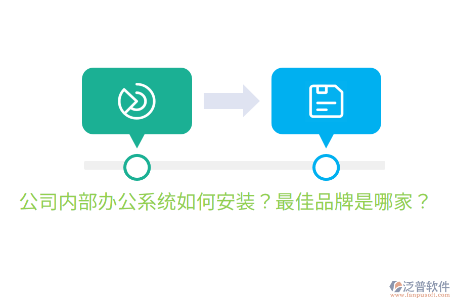  公司內(nèi)部辦公系統(tǒng)如何安裝？最佳品牌是哪家？