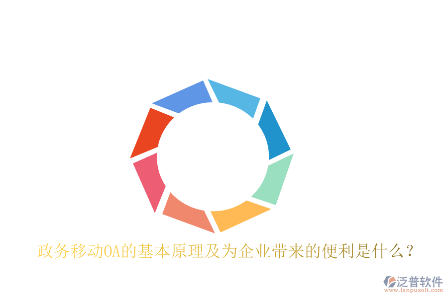  政務(wù)移動(dòng)OA的基本原理及為企業(yè)帶來(lái)的便利是什么？
