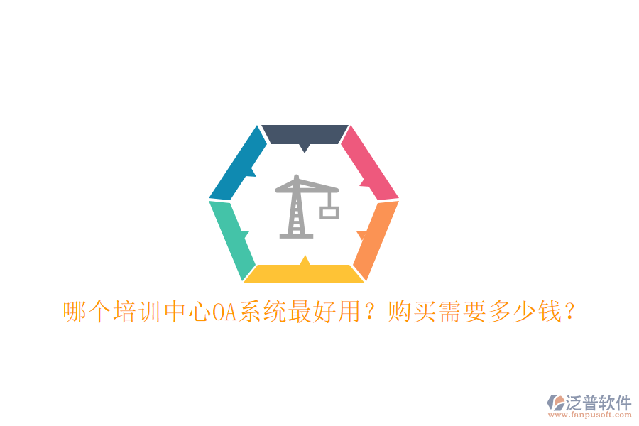  哪個(gè)培訓(xùn)中心OA系統(tǒng)最好用？購(gòu)買需要多少錢？
