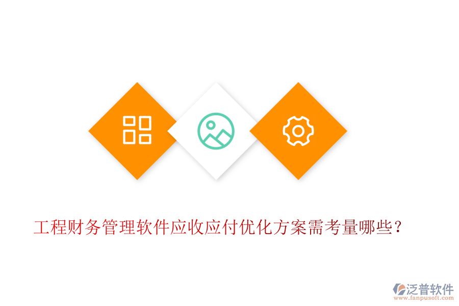 工程財(cái)務(wù)管理軟件應(yīng)收應(yīng)付優(yōu)化方案需考量哪些？