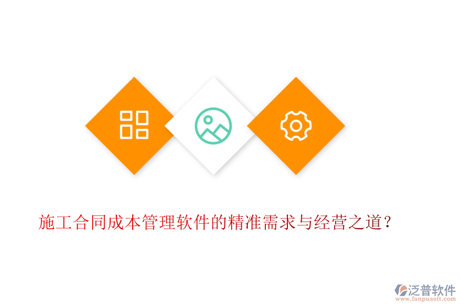 施工合同成本管理軟件的精準需求與經(jīng)營之道？