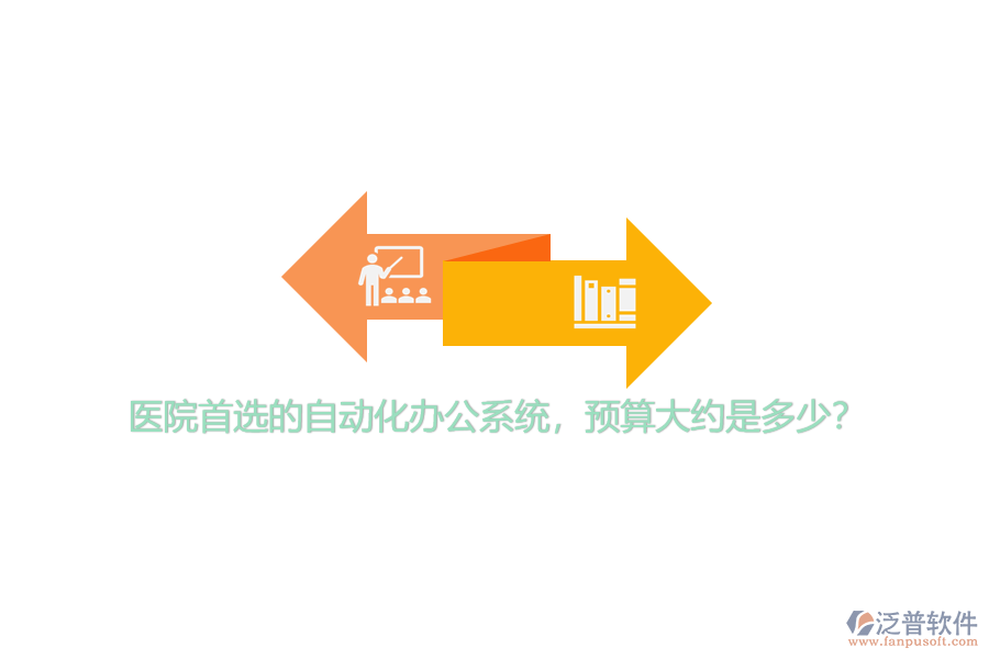 醫(yī)院首選的自動(dòng)化辦公系統(tǒng)，預(yù)算大約是多少？