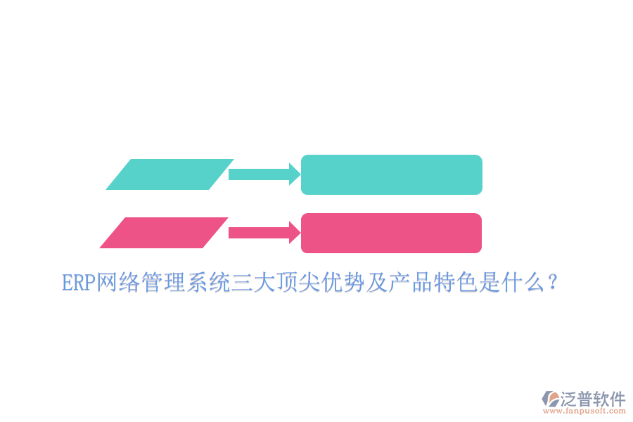 ERP網(wǎng)絡(luò)管理系統(tǒng)三大頂尖優(yōu)勢及產(chǎn)品特色是什么？