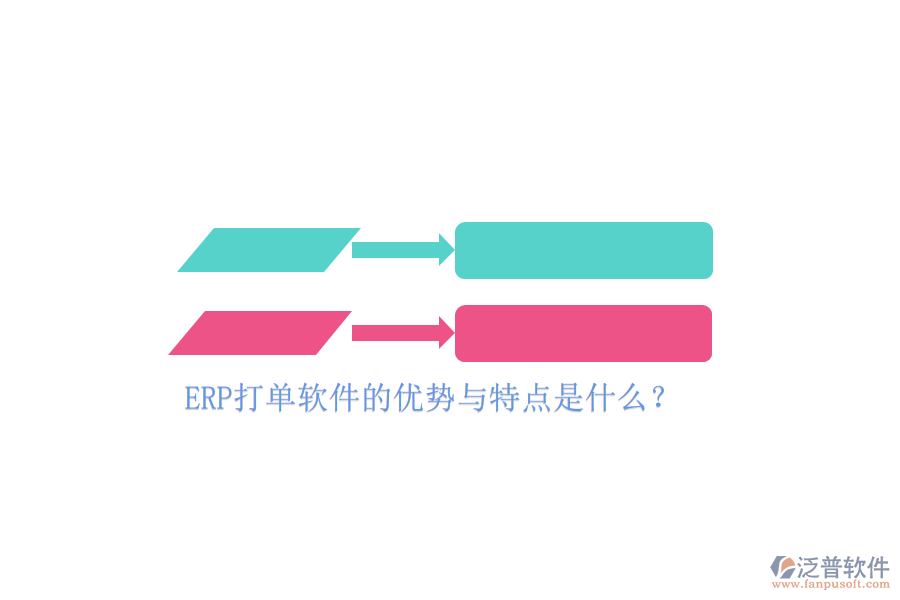 ERP打單軟件的優(yōu)勢與特點是什么？