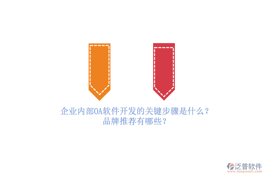 企業(yè)內(nèi)部OA軟件開發(fā)的關(guān)鍵步驟是什么？品牌推薦有哪些？