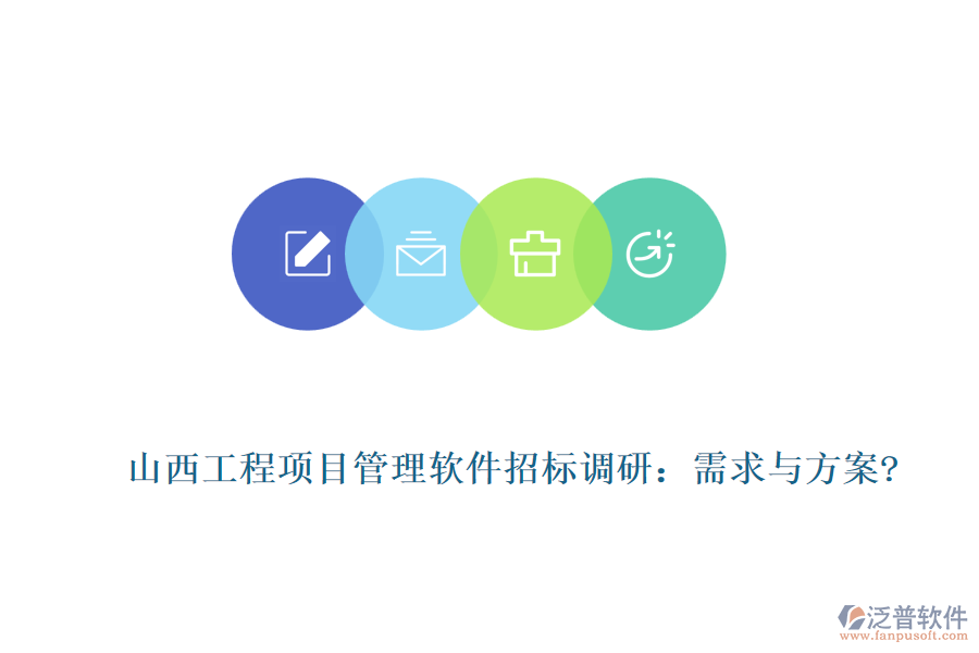 山西工程項目管理軟件招標調(diào)研：需求與方案?