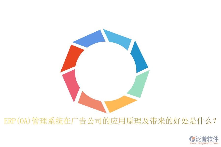 ERP(OA)管理系統(tǒng)在廣告公司的應(yīng)用原理及帶來的好處是什么？