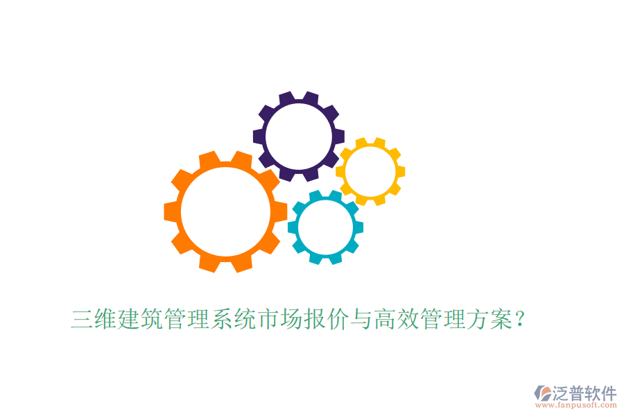 三維建筑管理系統(tǒng)市場報價與高效管理方案？