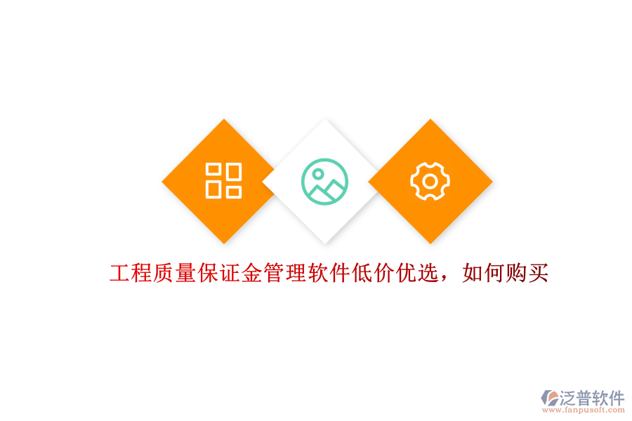 工程質(zhì)量保證金管理軟件低價(jià)優(yōu)選，如何購買