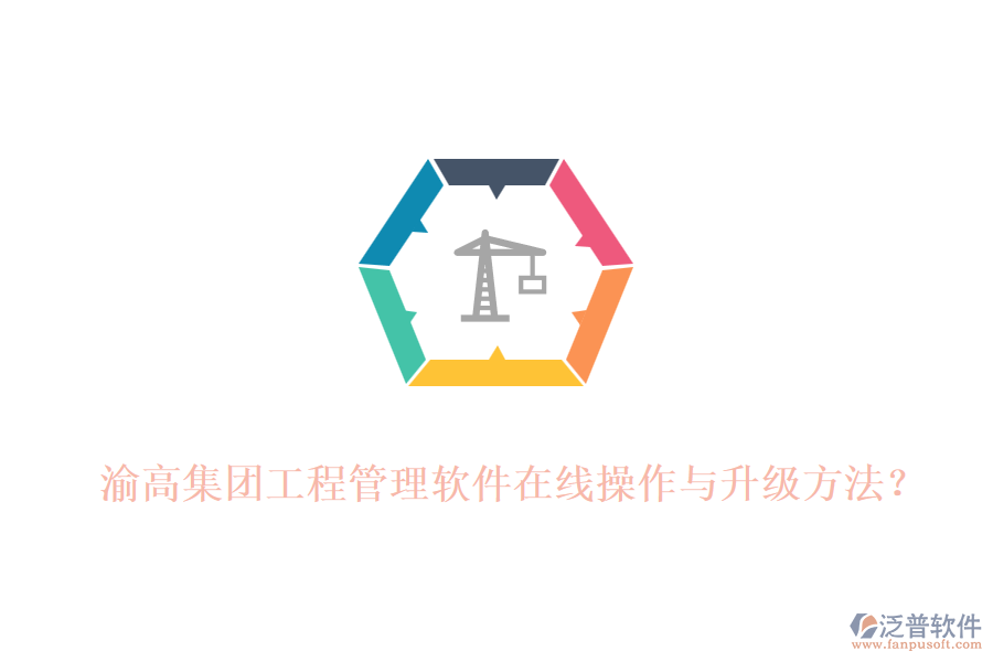 渝高集團(tuán)工程管理軟件在線操作與升級方法？