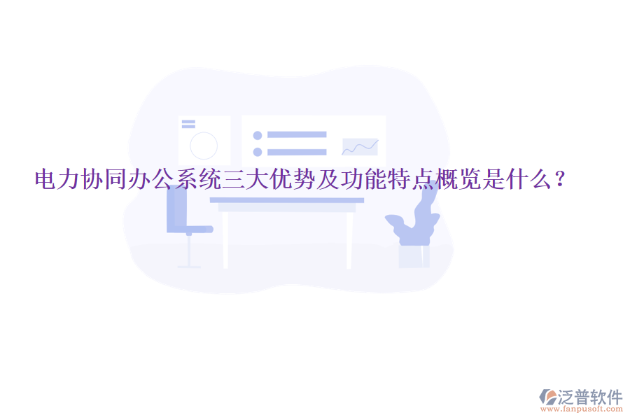  電力協(xié)同辦公系統(tǒng)三大優(yōu)勢及功能特點(diǎn)概覽是什么？