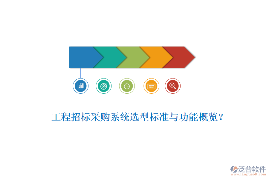 工程招標(biāo)采購系統(tǒng)選型標(biāo)準(zhǔn)與功能概覽？
