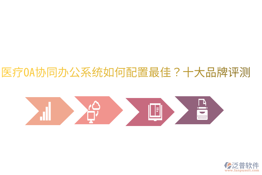  醫(yī)療OA協(xié)同辦公系統(tǒng)如何配置最佳？十大品牌評測