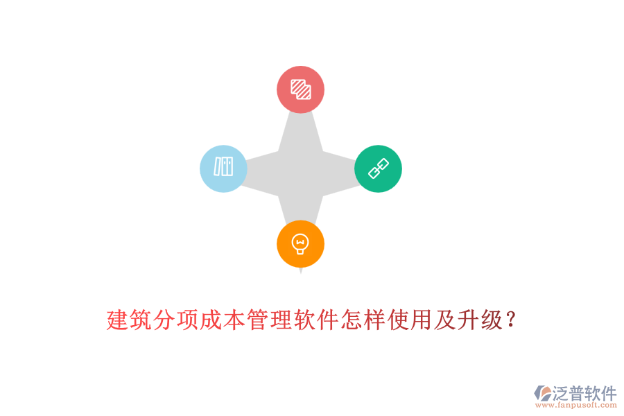 建筑分項成本管理軟件怎樣使用及升級？