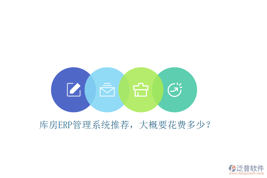 庫房ERP管理系統(tǒng)推薦，大概要花費多少？