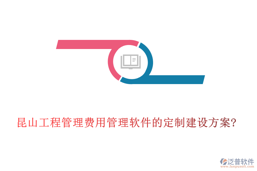 昆山工程管理費用管理軟件的定制建設方案?