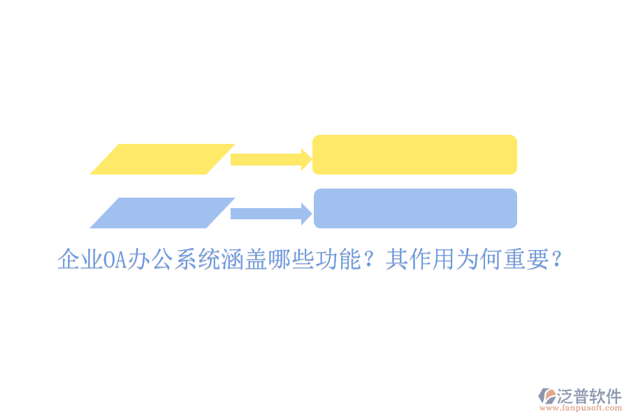 企業(yè)OA辦公系統(tǒng)涵蓋哪些功能？其作用為何重要？