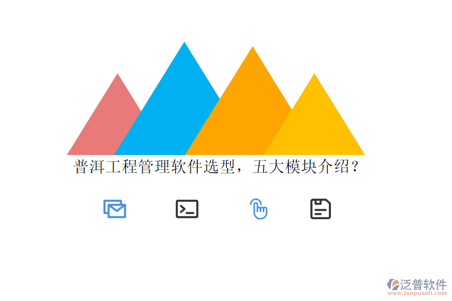 普洱工程管理軟件選型，五大模塊介紹?