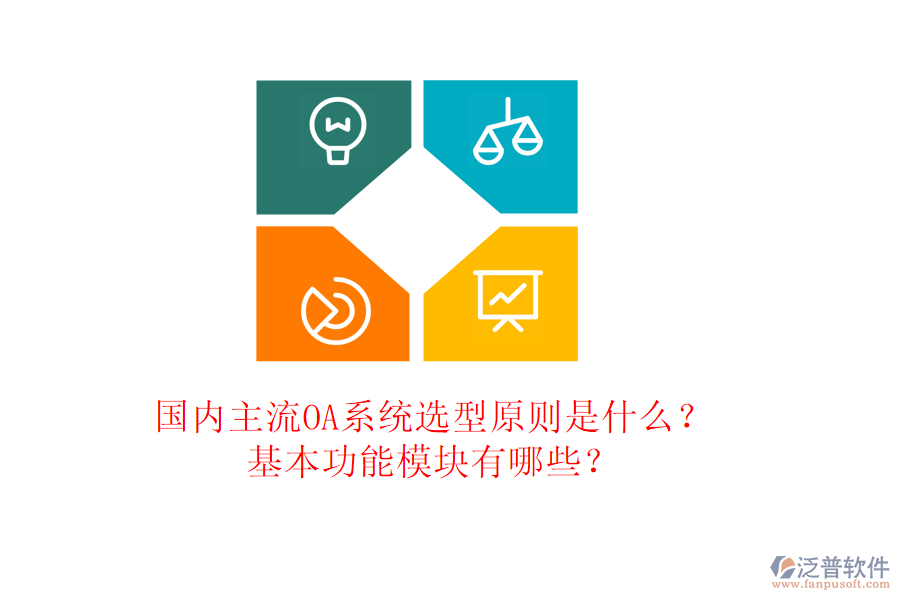 國內(nèi)主流OA系統(tǒng)選型原則是什么？基本功能模塊有哪些？