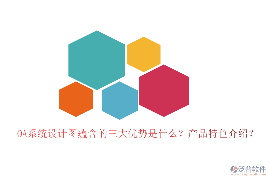  OA系統(tǒng)設計圖蘊含的三大優(yōu)勢是什么？產品特色介紹？