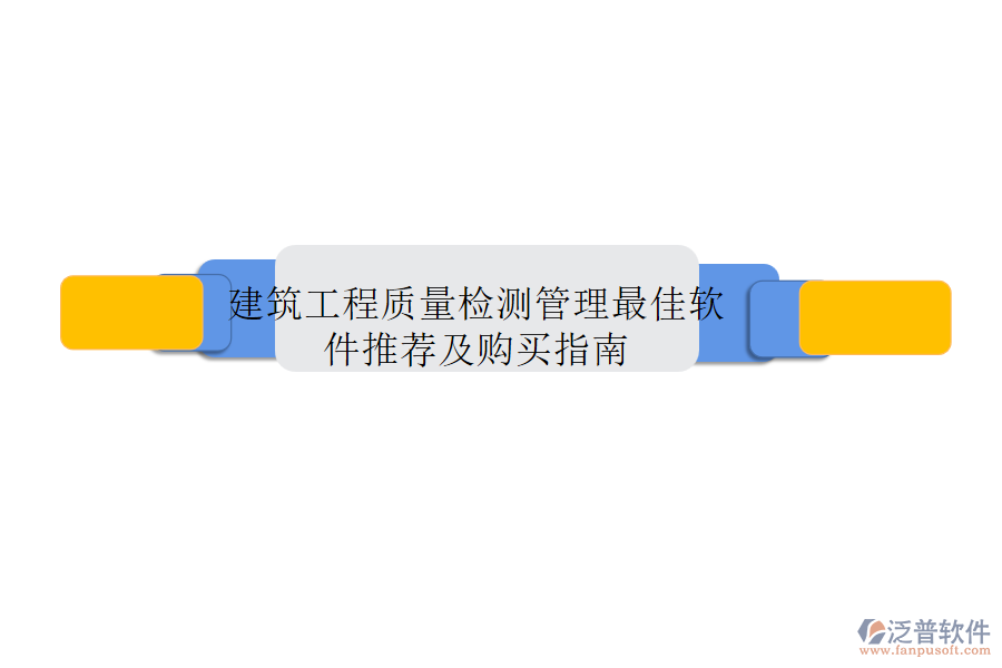 建筑工程質(zhì)量檢測管理最佳軟件推薦及購買指南