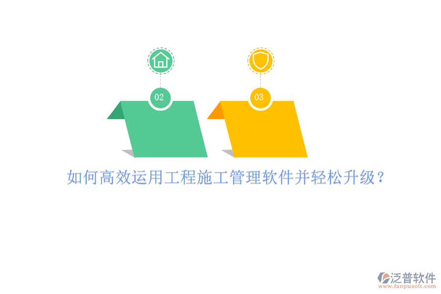 如何高效運用工程施工管理軟件并輕松升級?
